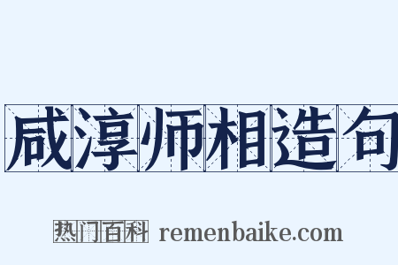 咸淳师相造句是什么意思的图片